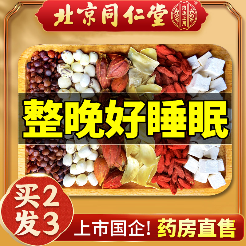 北京同仁堂酸枣仁百合茯苓茶睡眠失眠炒膏丸非中药材安睡助眠安神-实得惠省钱快报