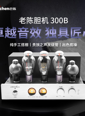 老陈胆机300b 单端纯甲类 HIFI电子管功放 发烧胆机 厂家直销