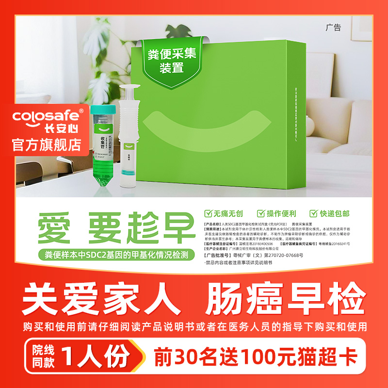 长安心粪便DNA肠癌肿瘤基因检测