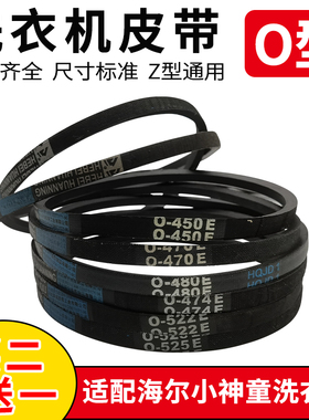 适用海尔小神童洗衣机皮带O0-412E/416E/513E/525E/493三角传动带