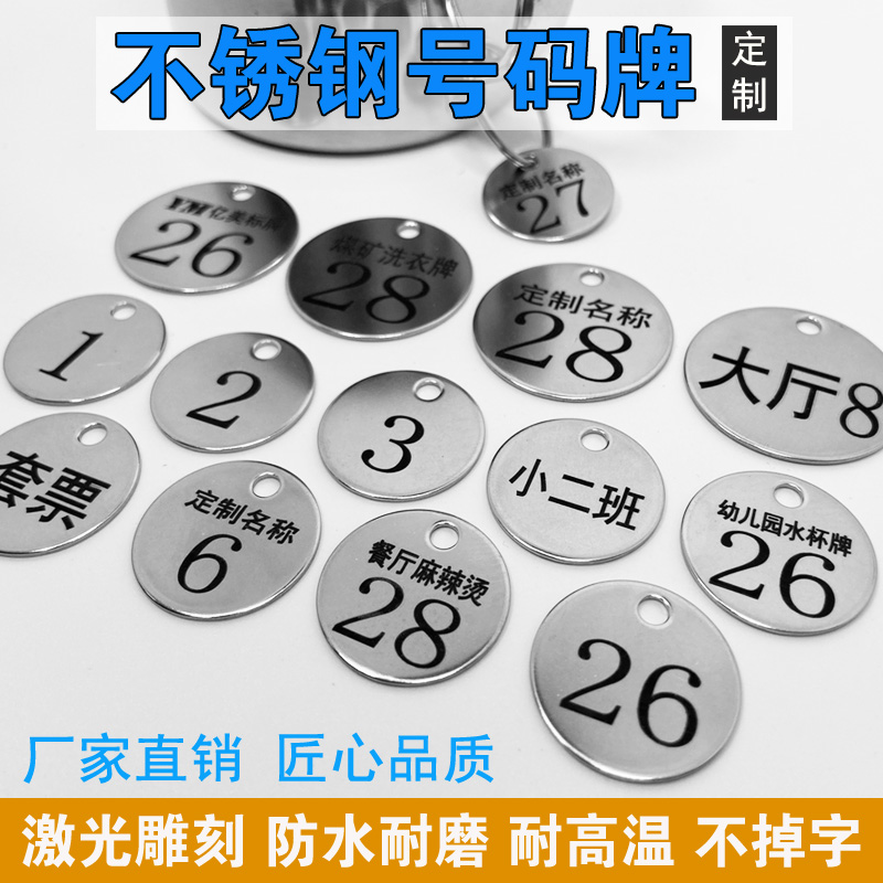 金属不锈钢编号数字牌手牌幼儿园水杯标记号码牌钥匙牌吊牌定制