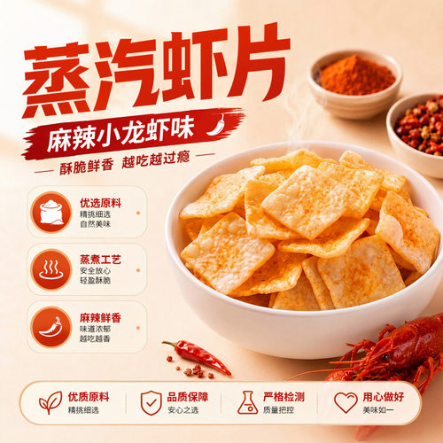 新品蒸汽虾片海鲜麻辣小龙虾味酥脆鲜香散装大包超市货架零食