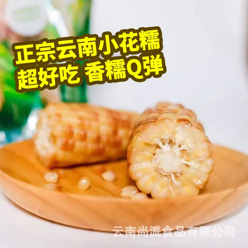 云南特产西双版纳花糯玉米香甜软糯小玉米真空即食玉米棒
