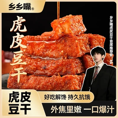 乡乡嘴虎皮豆干外焦里嫩双重口感工艺创新卤味豆干好吃追剧零食yz