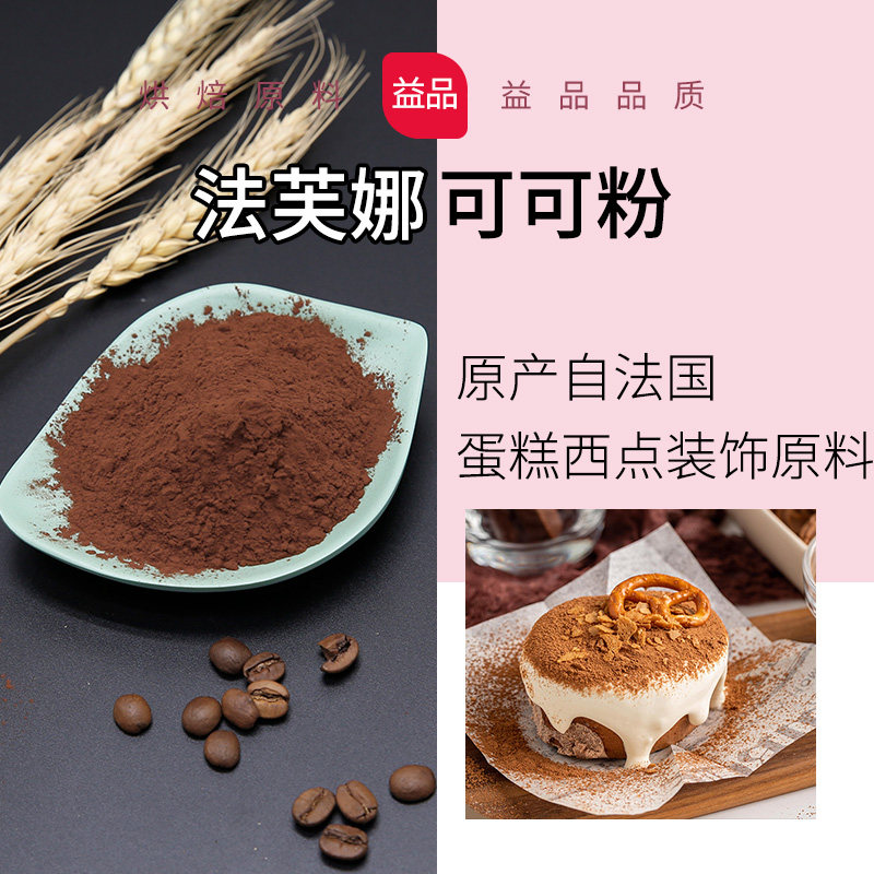 法国进口法芙娜可可粉蛋糕饼干烘焙原料纯可可粉使用冲饮巧克力