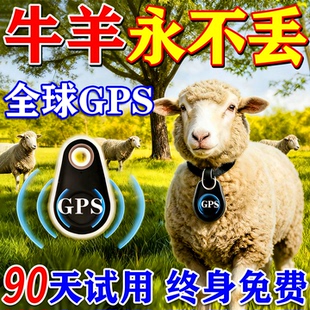 牛羊定位器追踪神器山区放牧终身免费gps防走丢专用寻踪者免安装