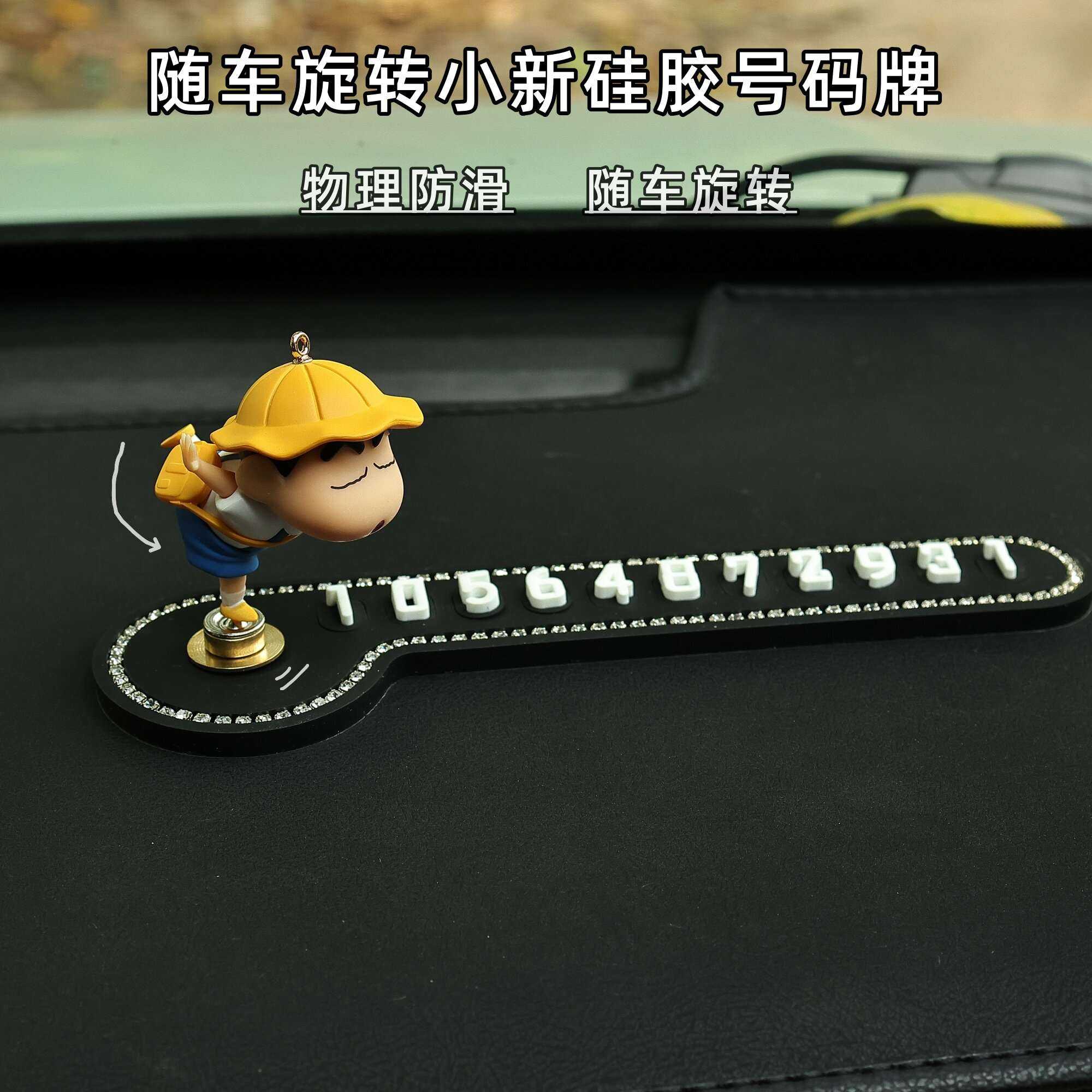 随车旋转小新卡通停车号码牌硅胶