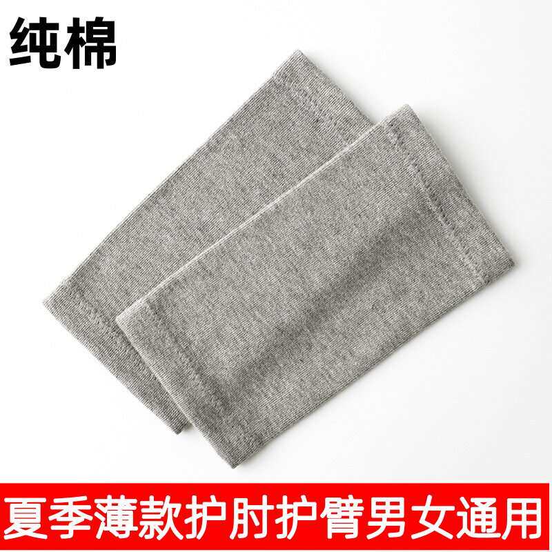 夏季薄款纯棉护肘护臂套男女通用