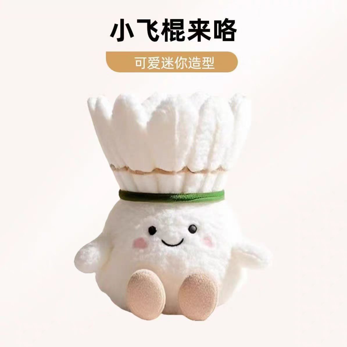 萌萌fufu毛绒羽毛球挂件