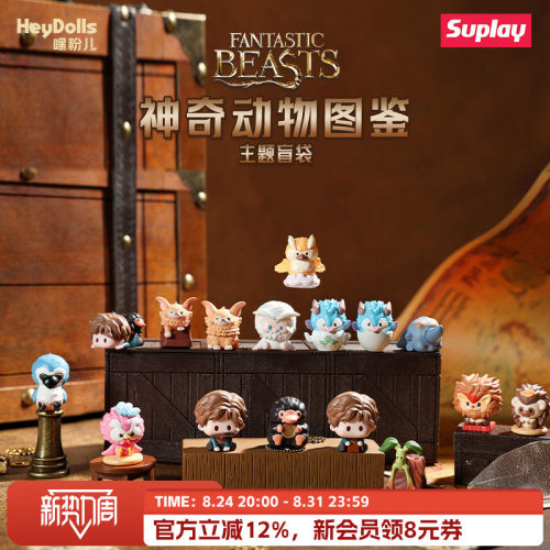 Suplay神奇动物图鉴主题盲袋