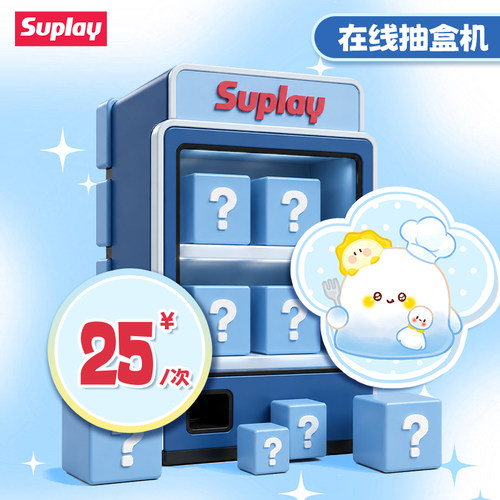 Suplay抽谷次数适用25元在线抽谷
