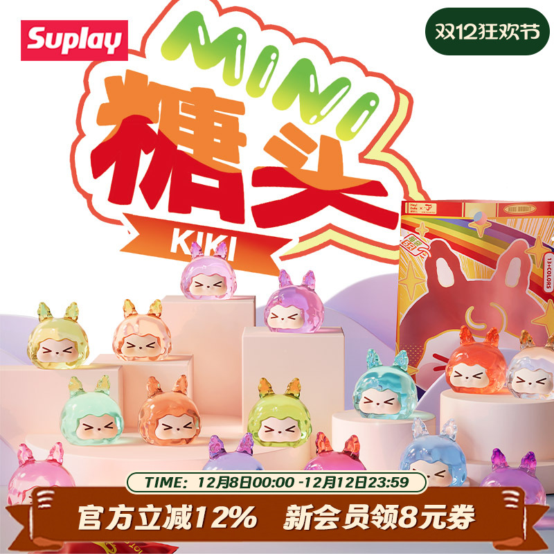 suplayKIKI糖头mini盲袋小摆件