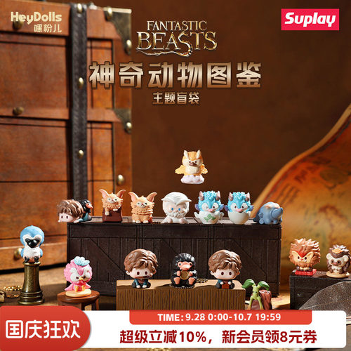 Suplay神奇动物图鉴主题盲袋