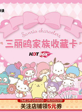 卡卡沃Kakawow三丽鸥家族收藏卡HOTBOX系列正版卡包卡牌