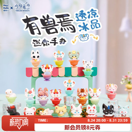Suplay有兽焉透凉冰品迷你手办