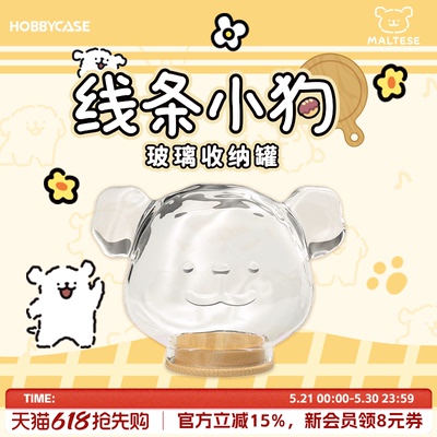 HOBBYCASE线条小狗玻璃收纳罐