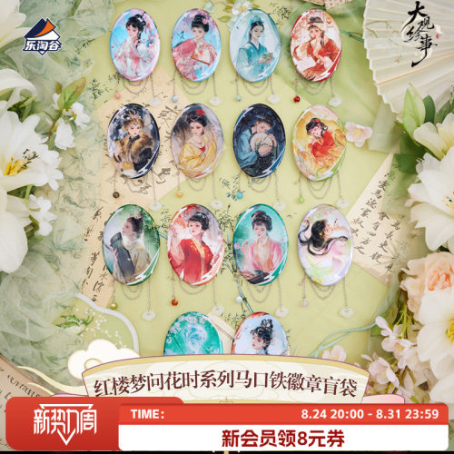 Suplay大观绘事红楼梦问花时徽章