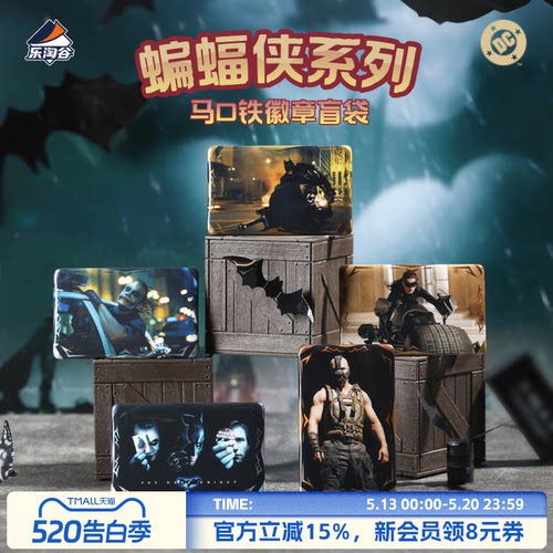 Suplay蝙蝠侠系列马口铁徽章盲袋