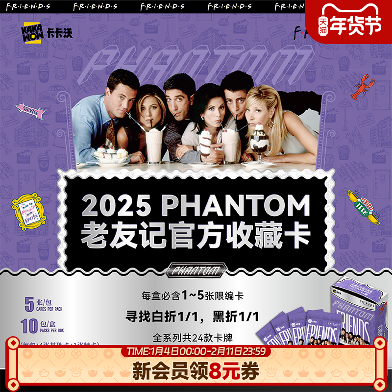 卡卡沃Kakawow2025PHANTOM老友记官方收藏卡正版卡牌周边卡册,模玩/动漫/周边/娃圈三坑/桌游,收藏卡牌/卡片,淘宝优惠券,粉丝福利购,淘宝优惠卷