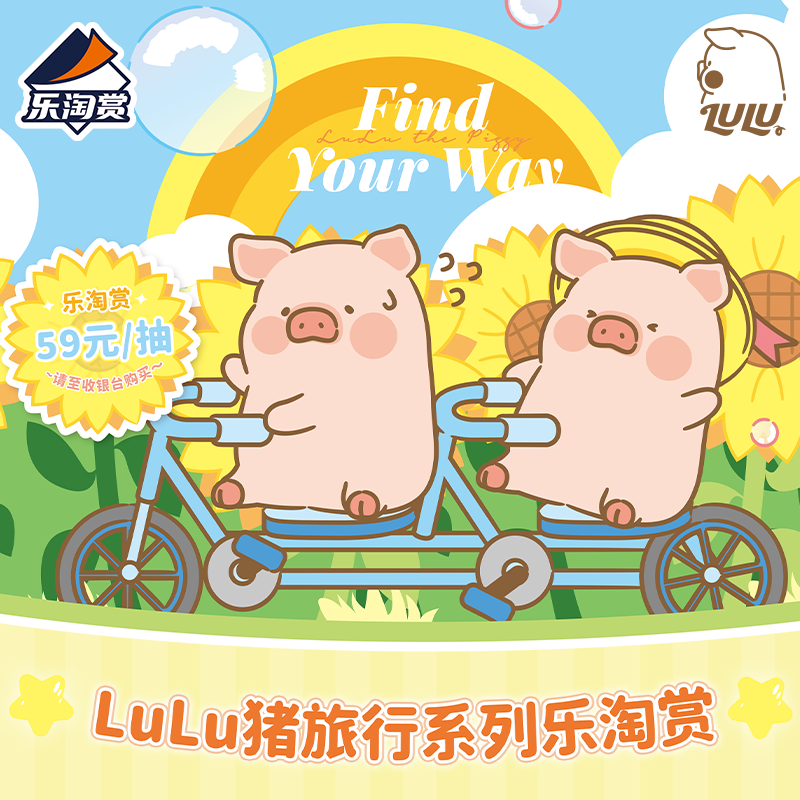 乐淘赏LuLu猪旅行系列现货