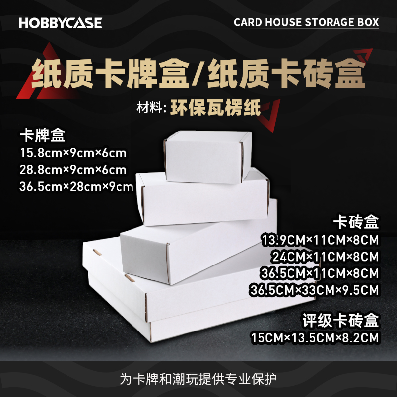 HOBBYCASE纸质卡牌盒卡砖盒
