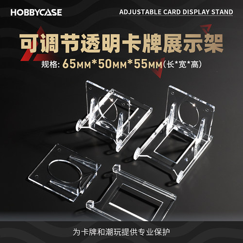 HOBBYCASE可调节透明卡牌展示架