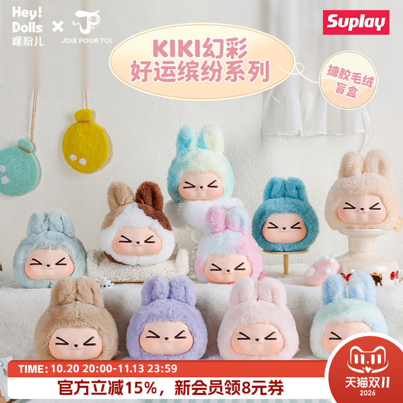 Suplay KIKI幻彩好运缤纷系列搪胶毛绒盲盒创意摆件礼物