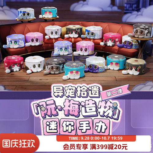 异宠拾遗·阮·梅造物第二弹