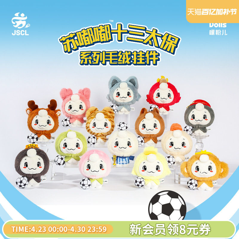 Suplay【苏超官方吉祥物】苏嘟嘟十三太保系列毛绒挂件