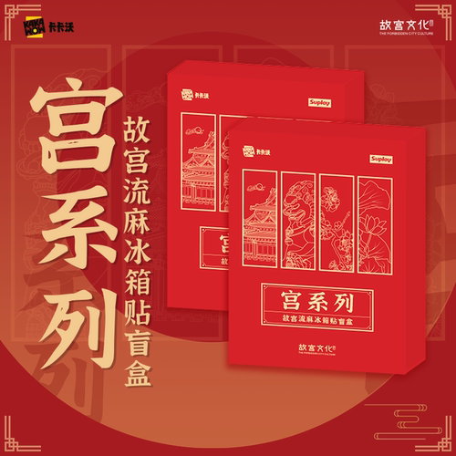 Suplay故宫流麻冰箱贴盲盒