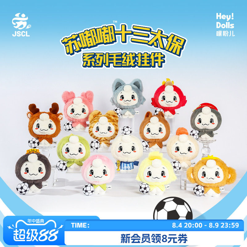 Suplay【苏超官方吉祥物】苏嘟嘟十三太保系列毛绒挂件现货速发