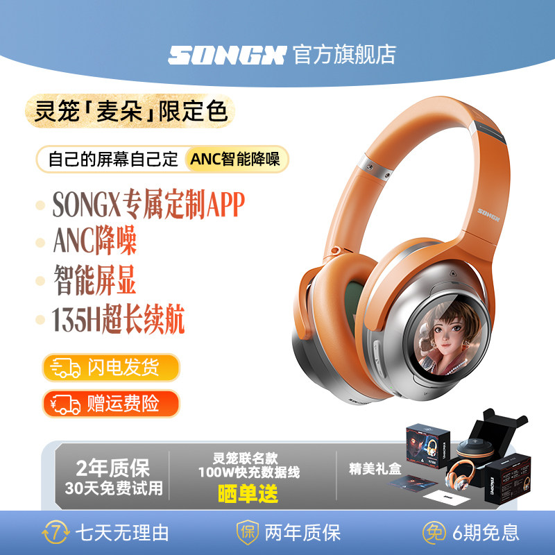 songx灵笼联名头戴式ANC主动降噪无线头戴式蓝牙耳机电脑有线耳