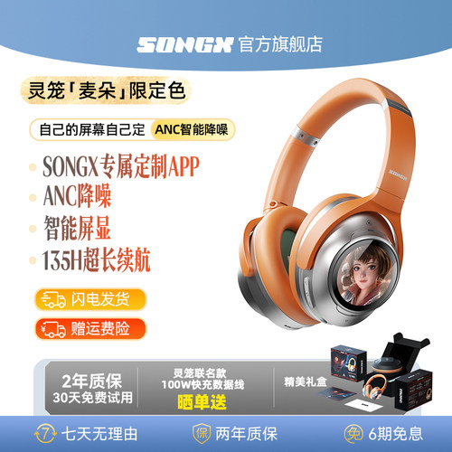 songx灵笼联名头戴式ANC主动降噪无线头戴式蓝牙耳机电脑有线耳