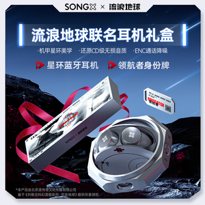 SONGX无线蓝牙耳机流浪地球联名周边2023新款高端品质蓝牙耳机