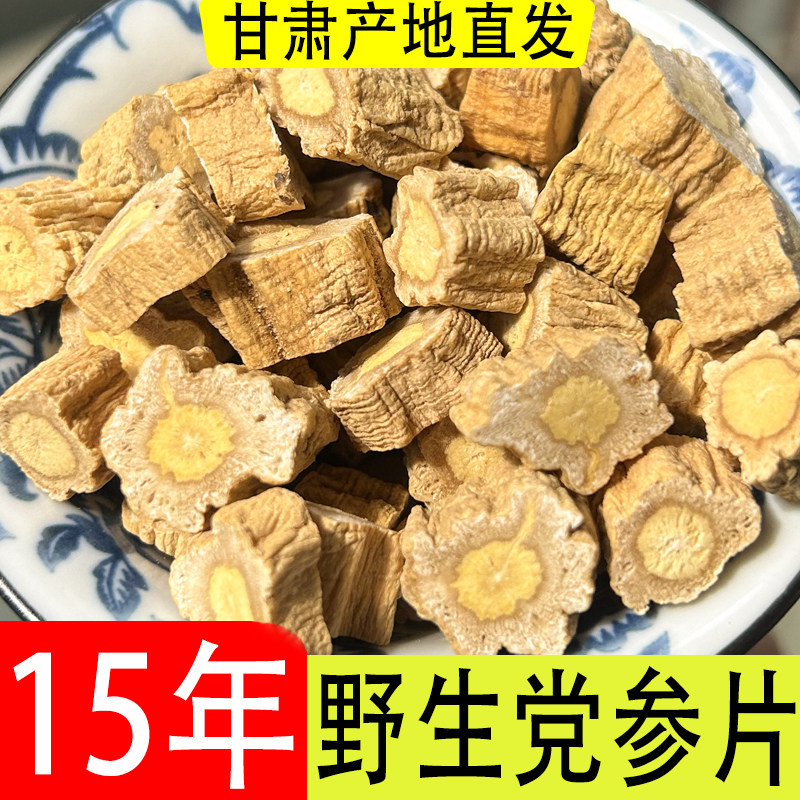 野生15年纹党参片500g泡水正品