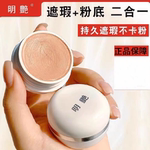 明艳遮瑕膏官方黑眼圈斑点痘印化妆师影楼舞台专用130粉底膏正品