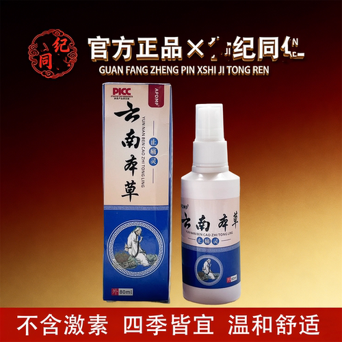 APDMP云南本草止痛宁80ml/盒【官方正品】舒缓颈肩腰腿膝盖膝