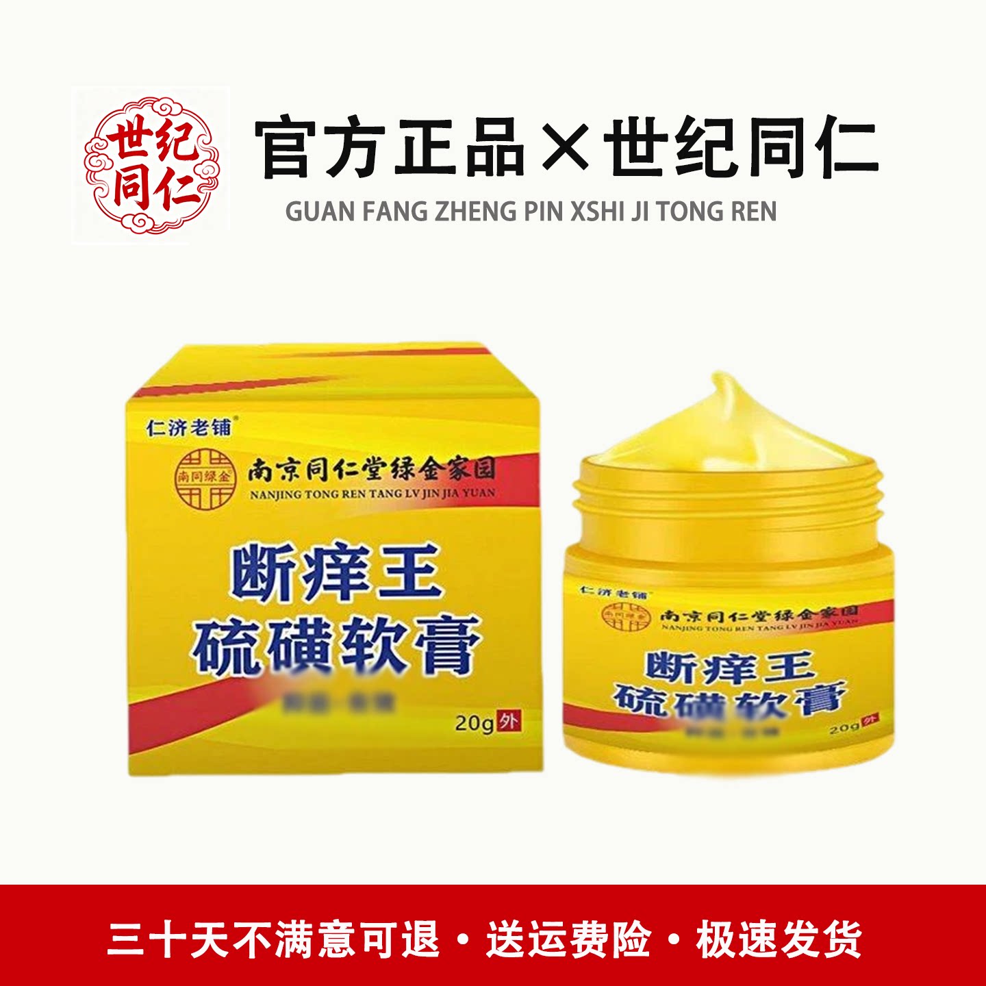 南京同仁堂硫磺软膏百分之二十20%含量虱虫螨虫深层皮肤护理膏