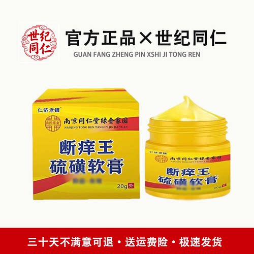 南京同仁堂硫磺软膏百分之二十20%含量虱虫螨虫深层皮肤护理膏