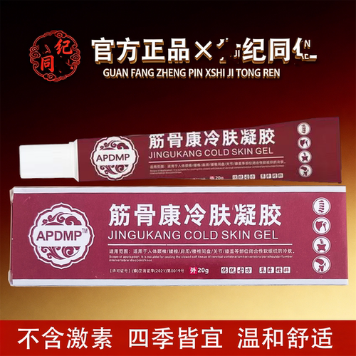 APDMP筋骨康冷肤凝胶20g/盒【官方正品】舒缓颈肩腰腿膝盖膝