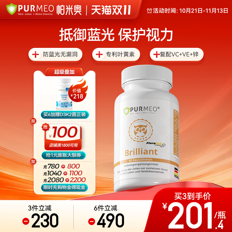 德国Purmeo帕米奥儿童成人专利叶黄素维生素C+锌护眼片视力保健品