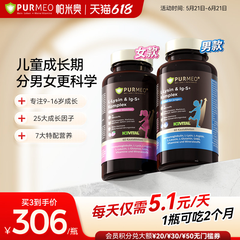 德国purmeo帕米奥赖氨酸成长咀嚼片青少年生成素钙片儿童补钙官方