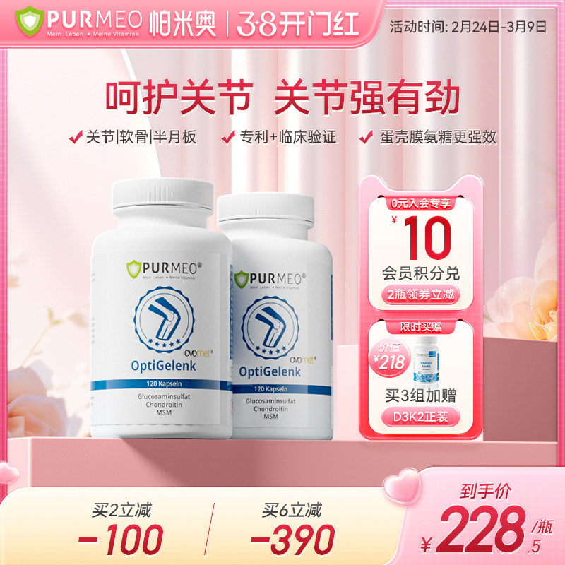 德国Purmeo帕米奥蛋壳膜进口氨基葡萄糖糖软骨素关节维骨力老人