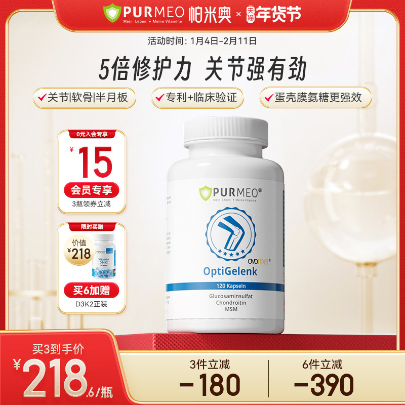 德国Purmeo帕米奥进口蛋壳膜氨糖老人软骨素骨胶原维骨力关节膝盖,保健食品/膳食营养补充食品,氨糖软骨素,淘宝优惠券,粉丝福利购,淘宝优惠卷