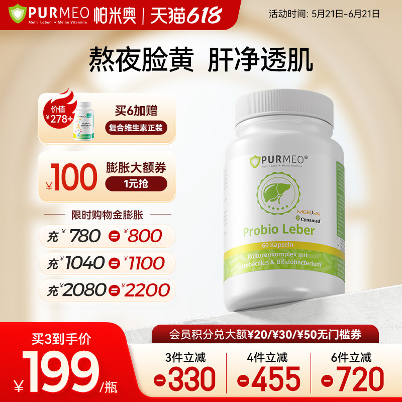 德国purmeo帕米奥养肝益生菌熬夜应酬益生菌胶囊奶蓟草水飞蓟男女