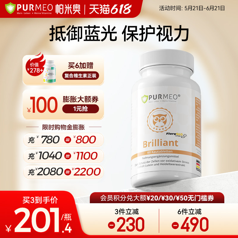 德国Purmeo帕米奥儿童成人专利叶黄素维生素C+锌护眼片视力保健品