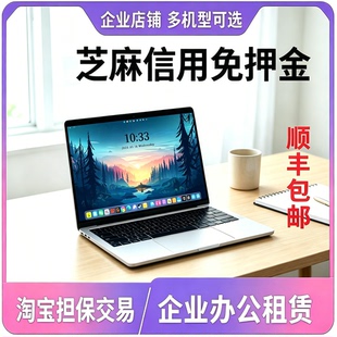 租电脑笔记本租赁托福考试办公商务设计剪辑游戏本租借同城免押金