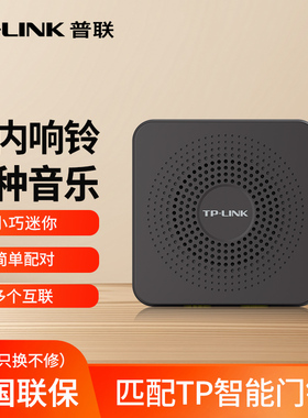 TP-LINK TL-BL02 门铃室内机响铃搭配TL-DB52C/54C/55C/635A