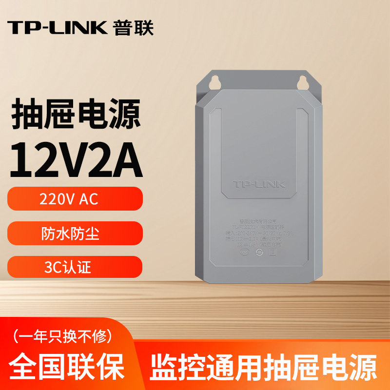 TP-LINK抽屉式监控电源适配器
