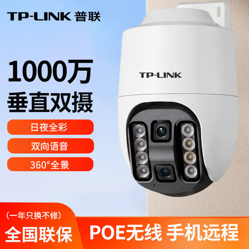 TP-LINK双摄无线POE摄像头家用室外手机远程监控器垂直双路高清